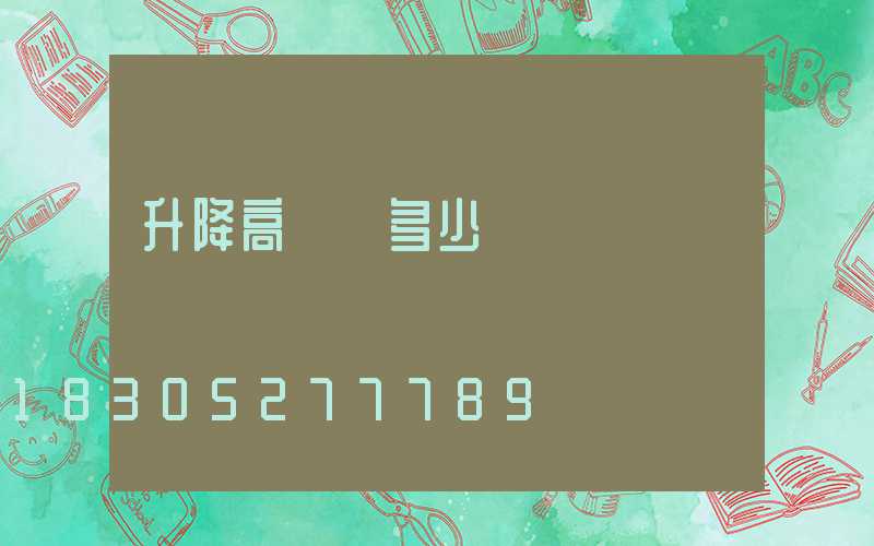 升降高桿燈多少錢