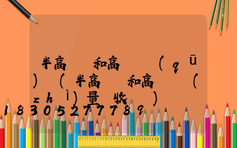 半高桿燈和高桿燈區(qū)別(半高桿燈和高桿燈質(zhì)量驗收記錄)