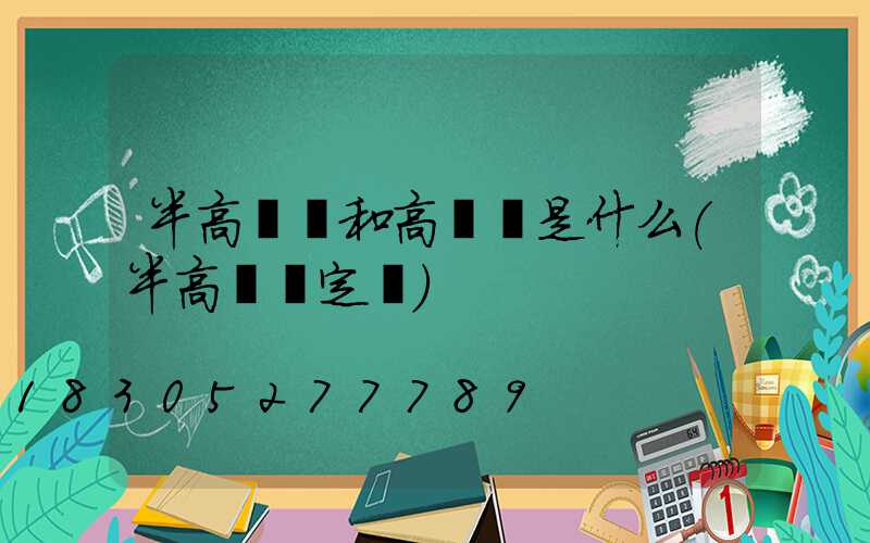 半高桿燈和高桿燈是什么(半高桿燈定義)