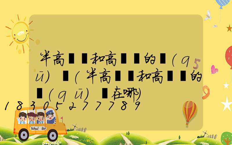半高桿燈和高桿燈的區(qū)別(半高桿燈和高桿燈的區(qū)別在哪)