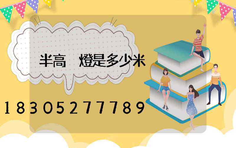 半高桿燈是多少米