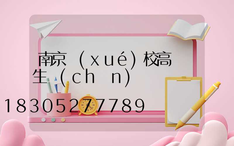 南京學(xué)校高桿燈生產(chǎn)