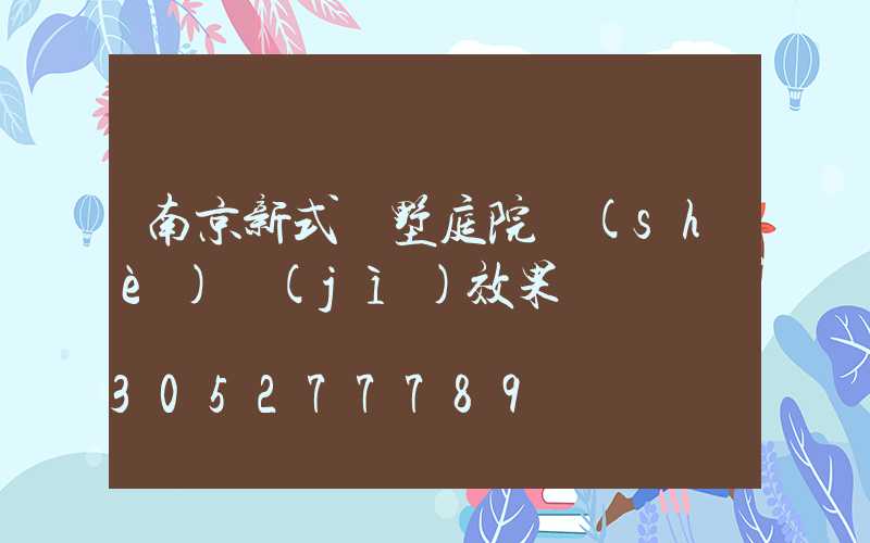 南京新式別墅庭院設(shè)計(jì)效果圖