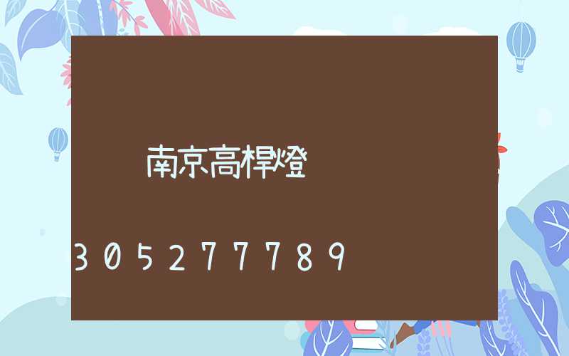 南京高桿燈