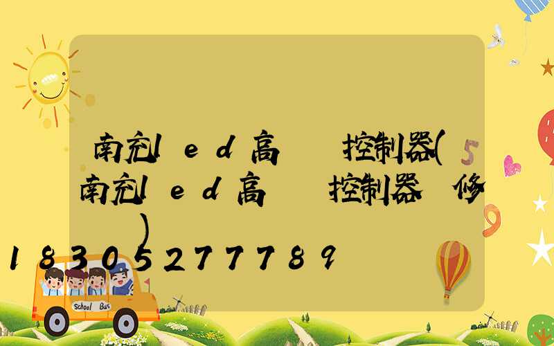 南充led高桿燈控制器(南充led高桿燈控制器維修電話)