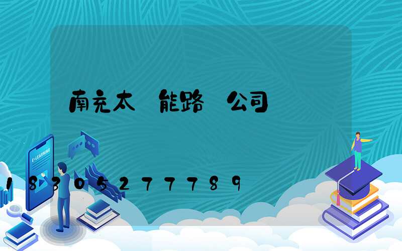 南充太陽能路燈公司