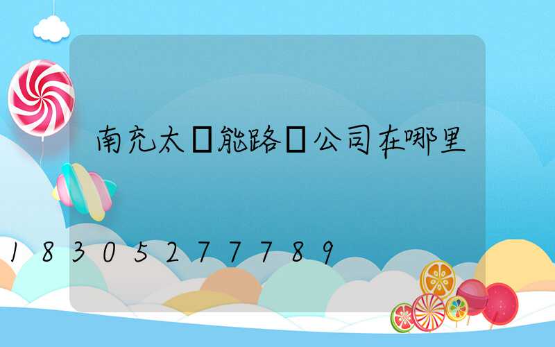 南充太陽能路燈公司在哪里