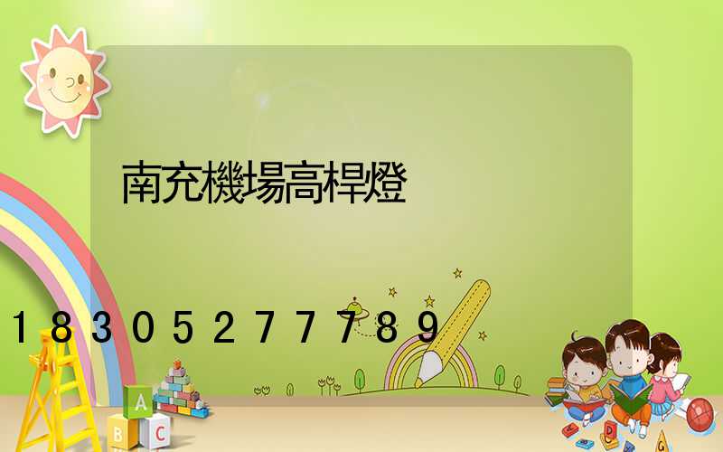 南充機場高桿燈