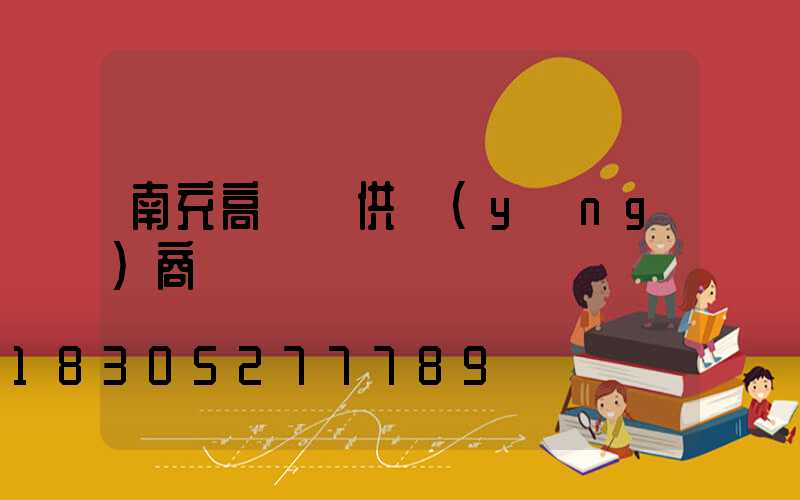 南充高桿燈供應(yīng)商