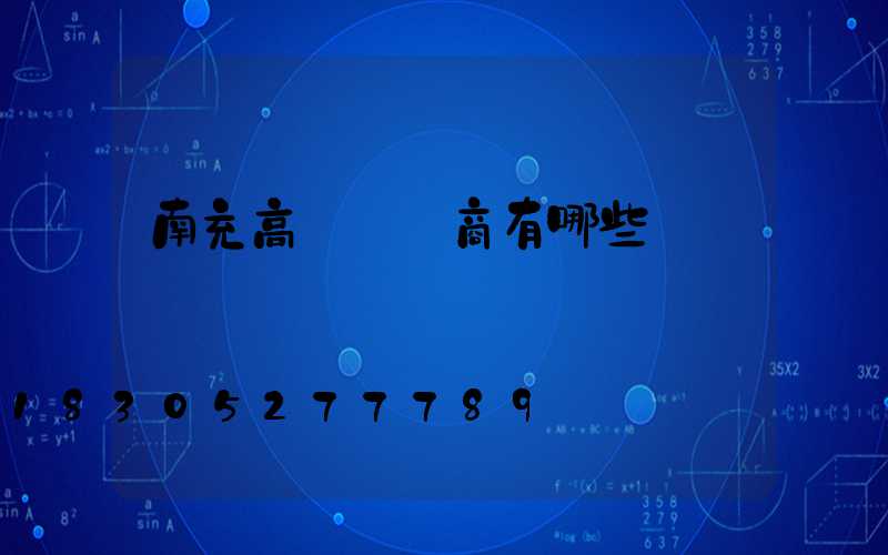 南充高桿燈廠商有哪些