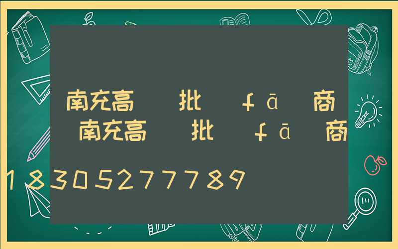 南充高桿燈批發(fā)商(南充高桿燈批發(fā)商電話)
