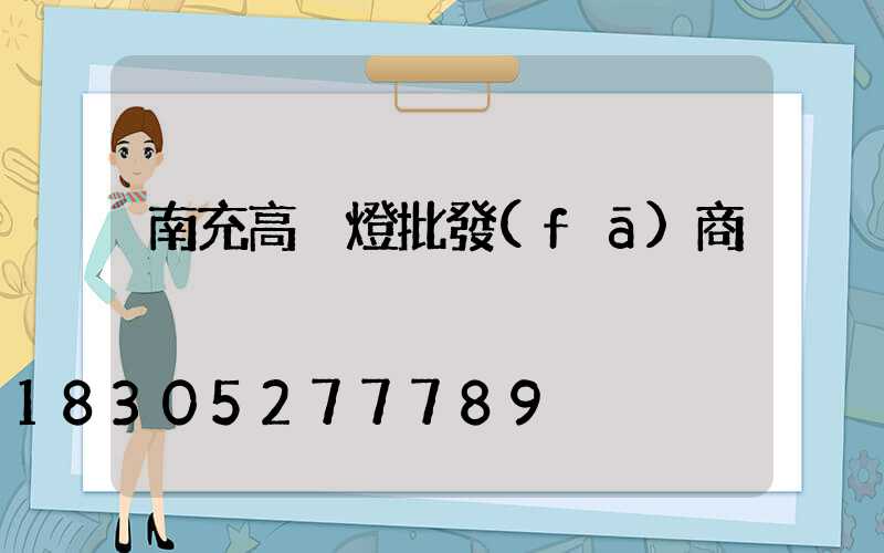 南充高桿燈批發(fā)商