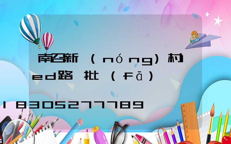 南召新農(nóng)村led路燈批發(fā)