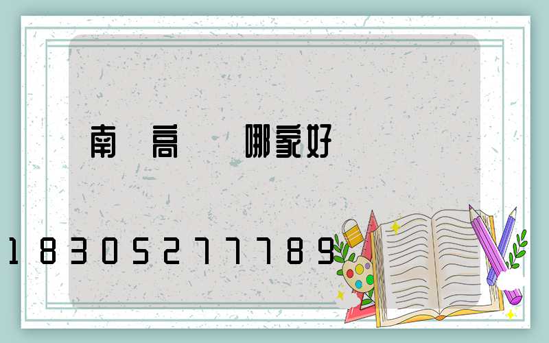 南宮高桿燈哪家好