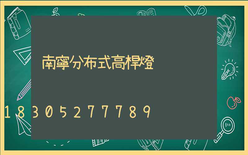 南寧分布式高桿燈