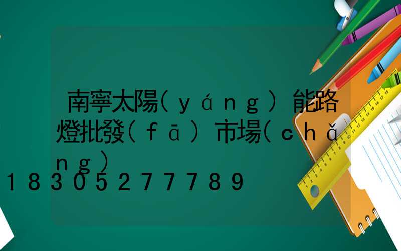 南寧太陽(yáng)能路燈批發(fā)市場(chǎng)