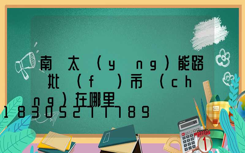 南寧太陽(yáng)能路燈批發(fā)市場(chǎng)在哪里