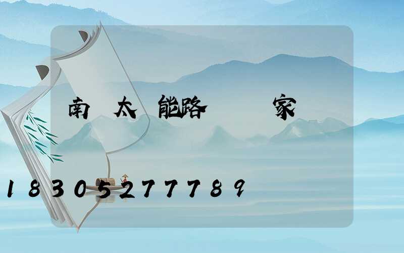 南寧太陽能路燈桿廠家