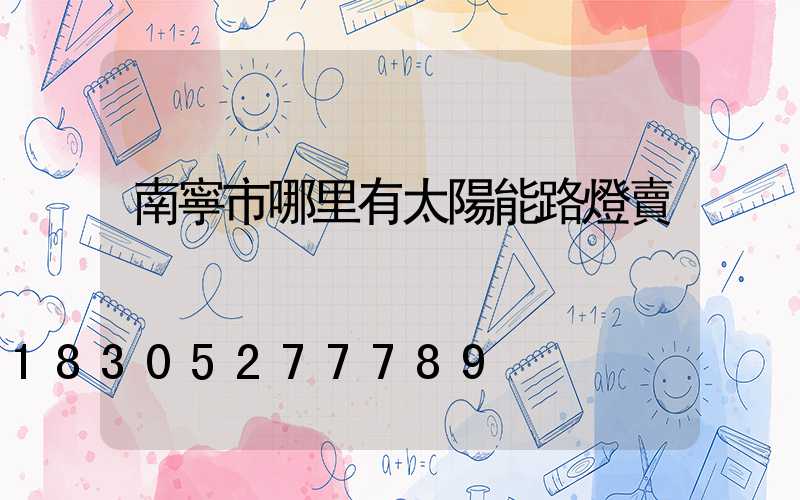 南寧市哪里有太陽能路燈賣