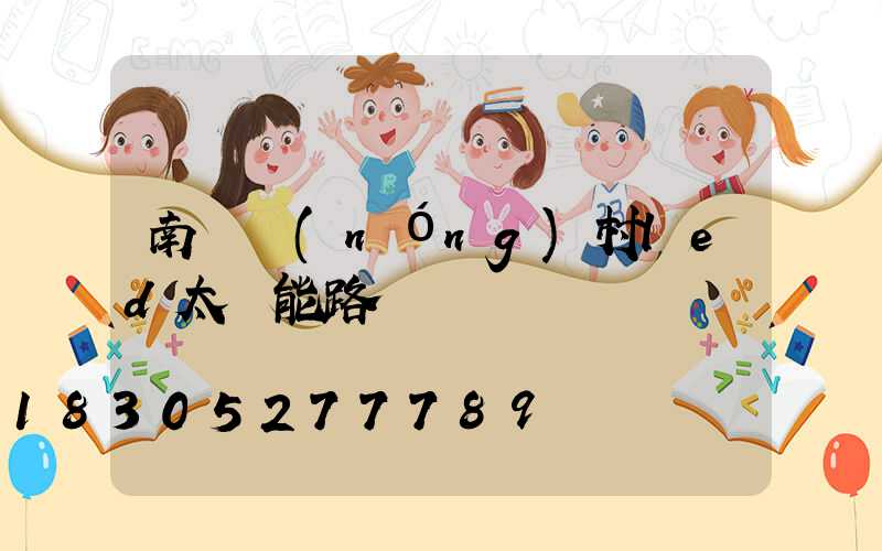 南寧農(nóng)村led太陽能路燈