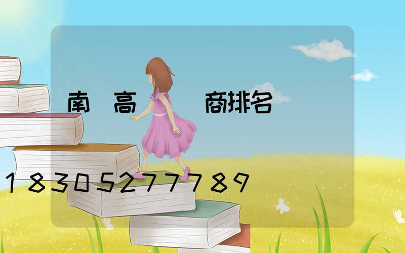 南寧高桿燈廠商排名