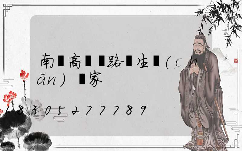 南寧高桿燈路燈生產(chǎn)廠家