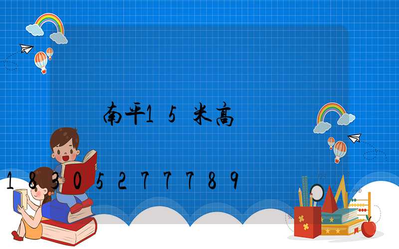 南平15米高桿燈