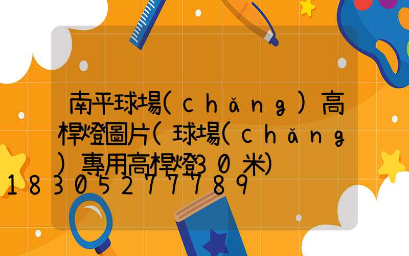 南平球場(chǎng)高桿燈圖片(球場(chǎng)專用高桿燈30米)