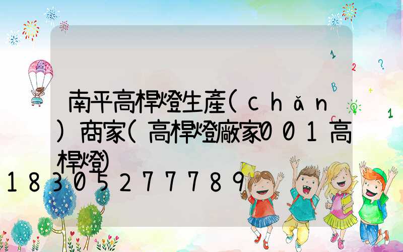 南平高桿燈生產(chǎn)商家(高桿燈廠家001高桿燈)