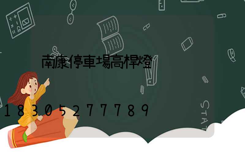 南康停車場高桿燈