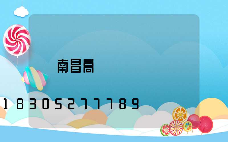 南昌高桿燈
