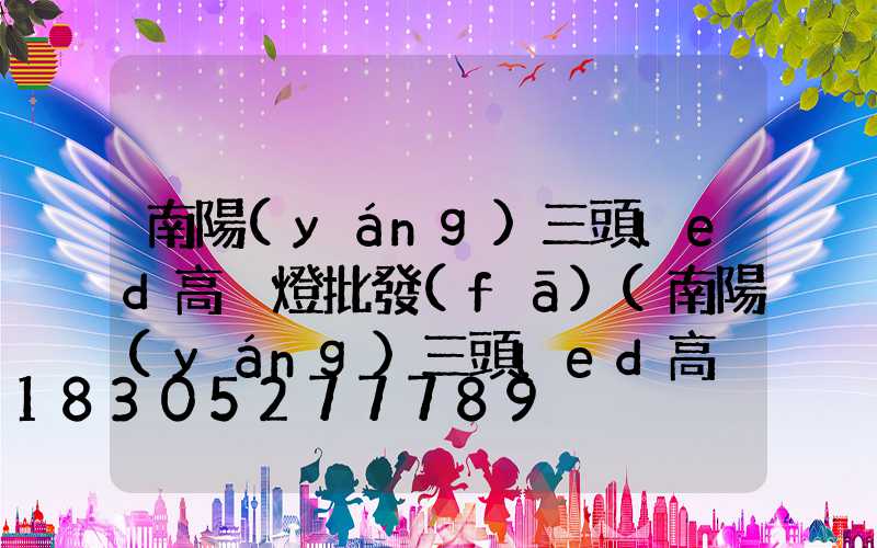 南陽(yáng)三頭led高桿燈批發(fā)(南陽(yáng)三頭led高桿燈批發(fā)電話)