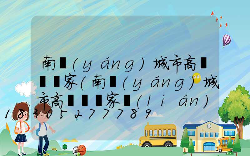 南陽(yáng)城市高桿燈廠家(南陽(yáng)城市高桿燈廠家聯(lián)系電話)