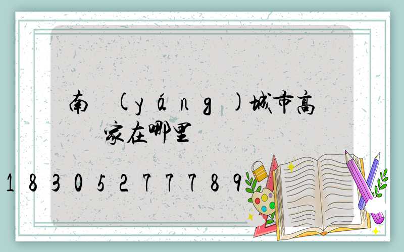 南陽(yáng)城市高桿燈廠家在哪里