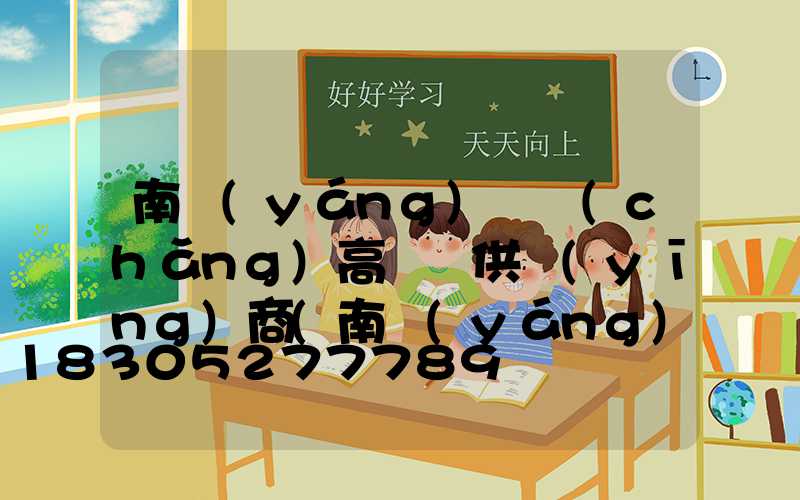 南陽(yáng)廣場(chǎng)高桿燈供應(yīng)商(南陽(yáng)廣場(chǎng)高桿燈供應(yīng)商電話)