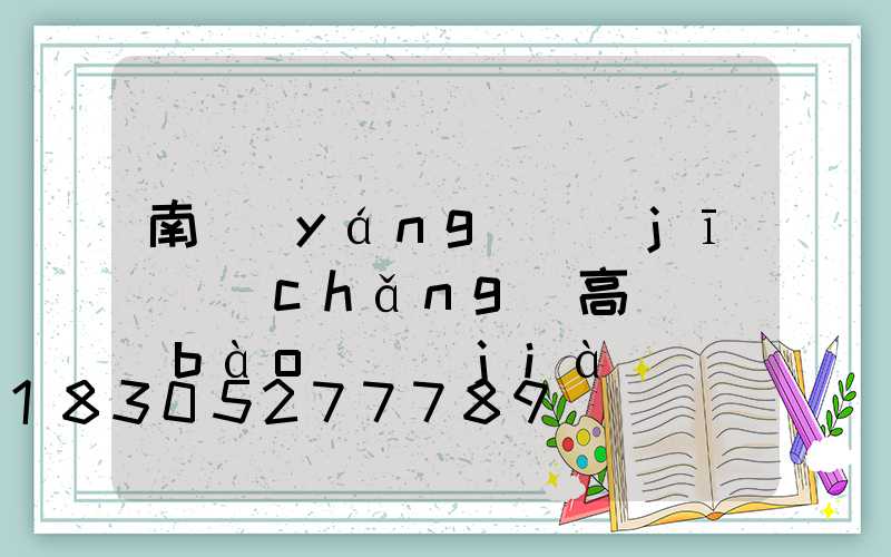 南陽(yáng)機(jī)場(chǎng)高桿燈報(bào)價(jià)