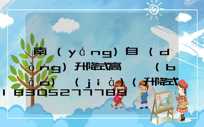 南陽(yáng)自動(dòng)升降式高桿燈報(bào)價(jià)(升降式高桿燈怎么升降)