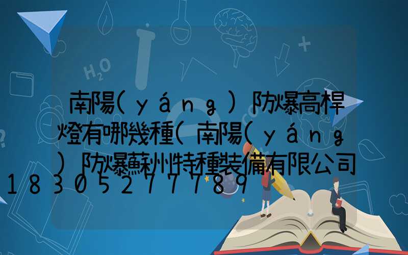 南陽(yáng)防爆高桿燈有哪幾種(南陽(yáng)防爆蘇州特種裝備有限公司)