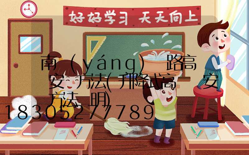 南陽(yáng)馬路高桿燈安裝方法(升降式高桿燈安裝方法說明)