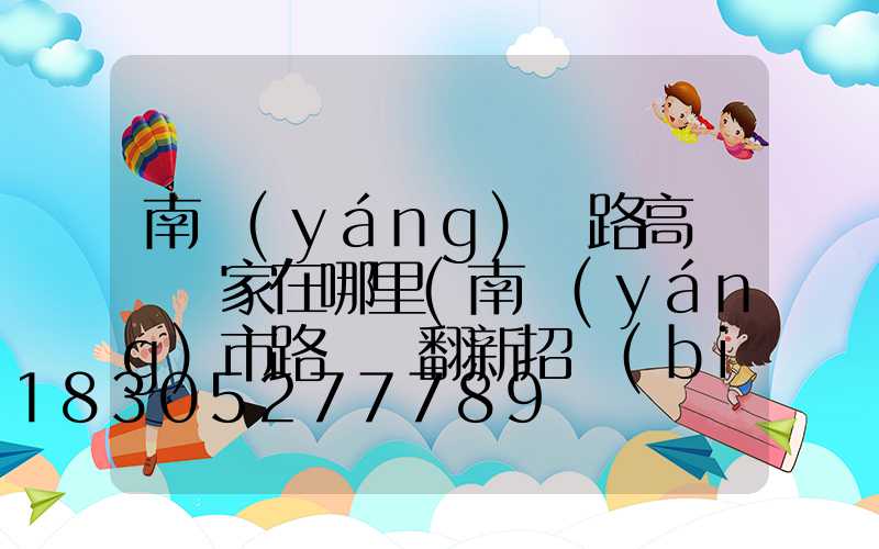 南陽(yáng)馬路高桿燈廠家在哪里(南陽(yáng)市路燈桿翻新招標(biāo))