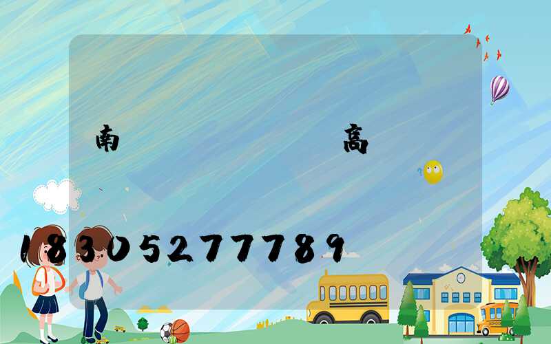 南陽(yáng)高桿燈