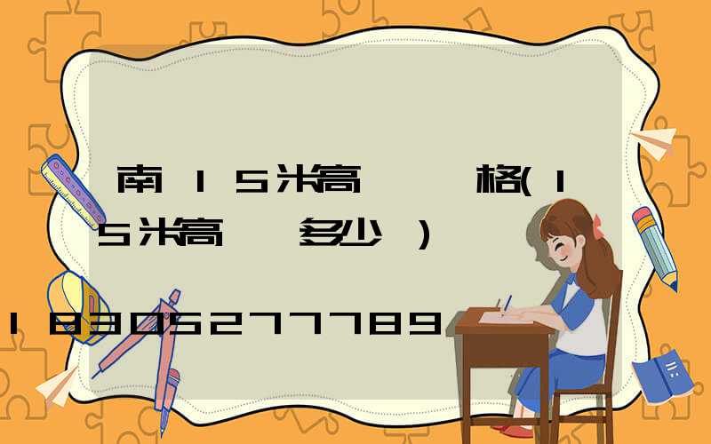 南陽15米高桿燈價格(15米高桿燈多少錢)