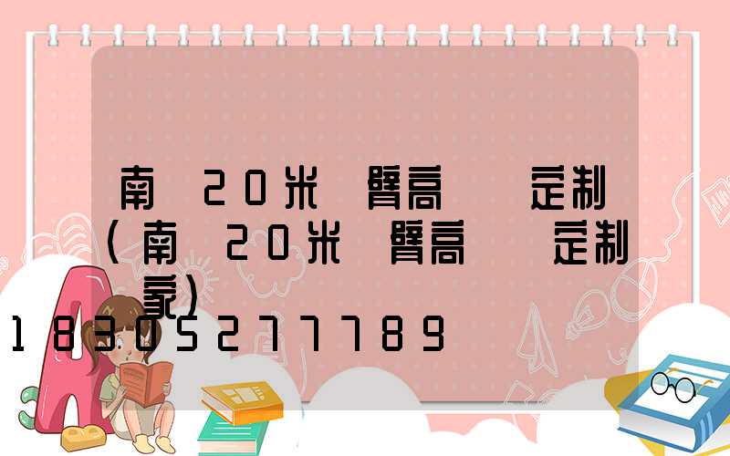 南陽20米雙臂高桿燈定制(南陽20米雙臂高桿燈定制廠家)