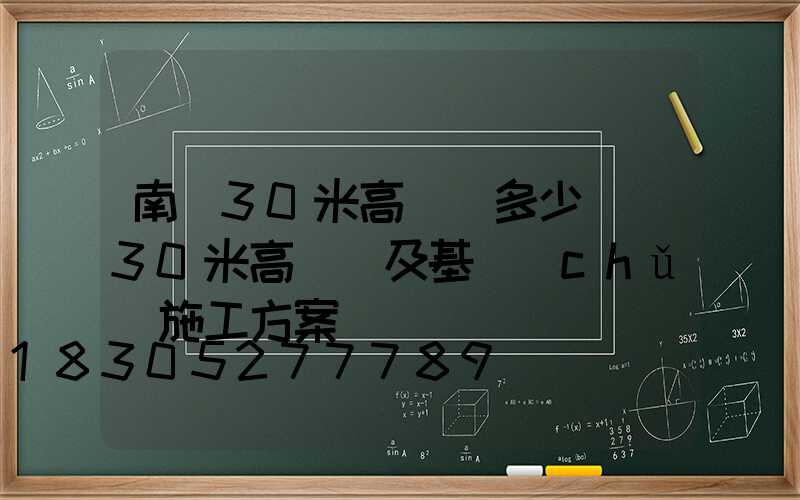 南陽30米高桿燈多少錢(30米高桿燈及基礎(chǔ)施工方案)