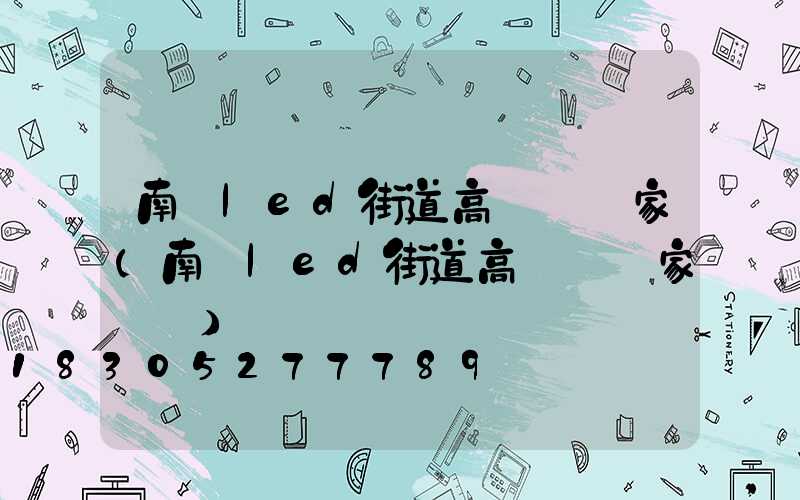 南陽led街道高桿燈廠家(南陽led街道高桿燈廠家電話)