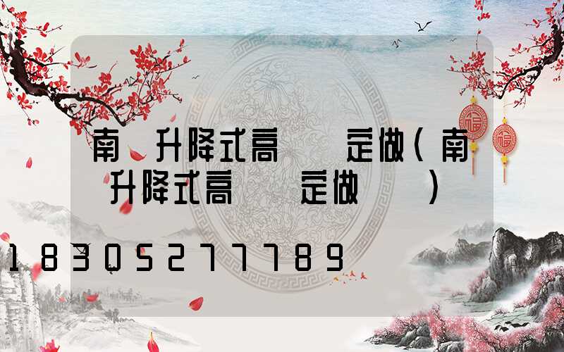 南陽升降式高桿燈定做(南陽升降式高桿燈定做電話)