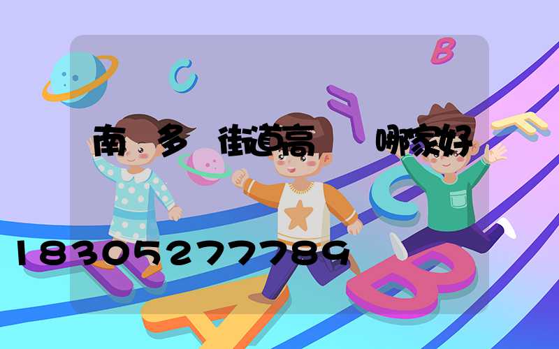 南陽多頭街道高桿燈哪家好