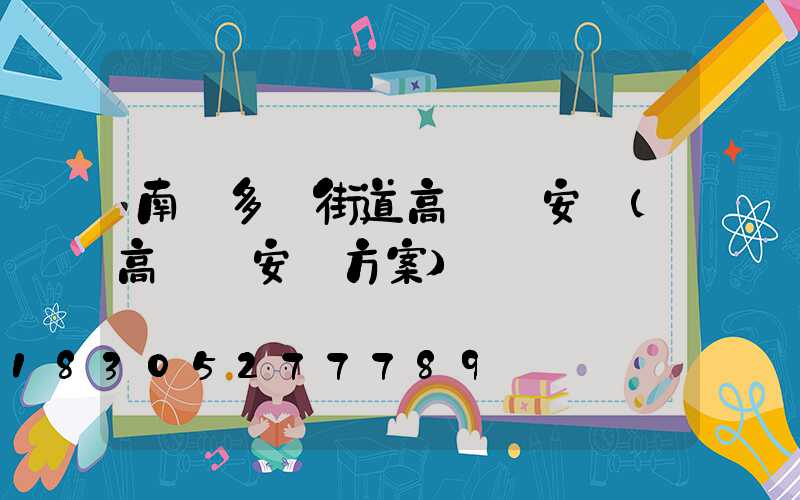 南陽多頭街道高桿燈安裝(高桿燈安裝方案)