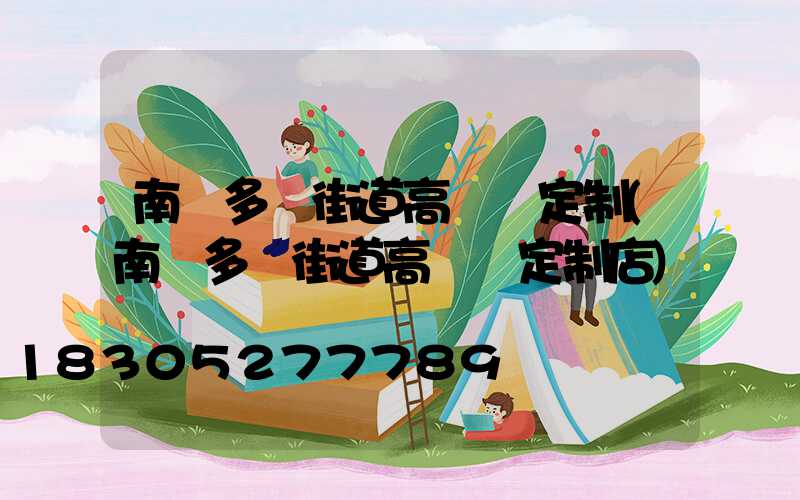 南陽多頭街道高桿燈定制(南陽多頭街道高桿燈定制店)