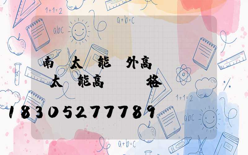 南陽太陽能戶外高桿燈(廣場太陽能高桿燈價格)